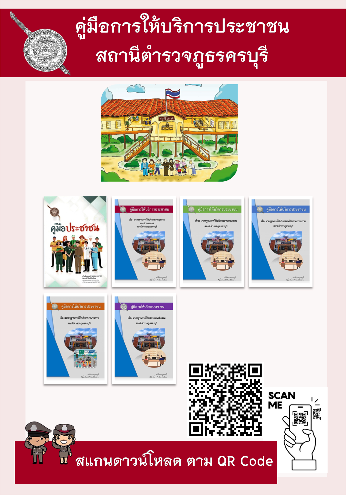 สแกนคู่มือบริการประชาชน