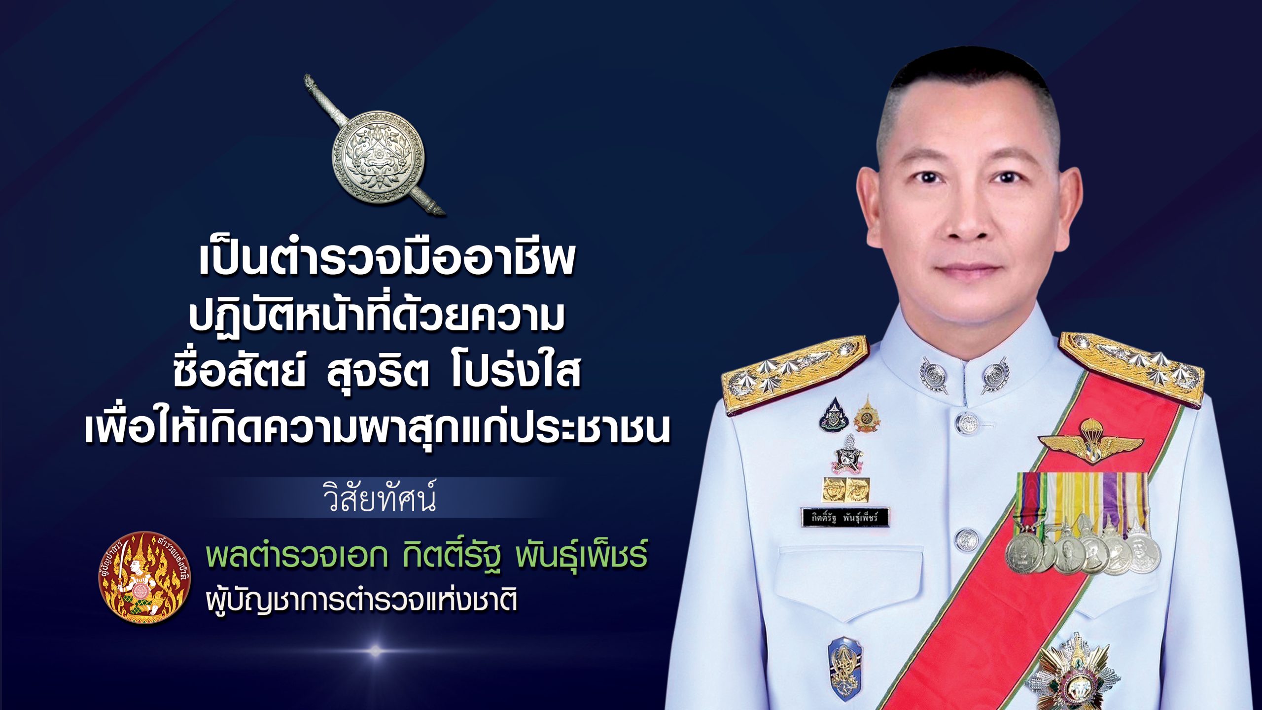 วิสัยทัศน์ ผบ.ตร.2568