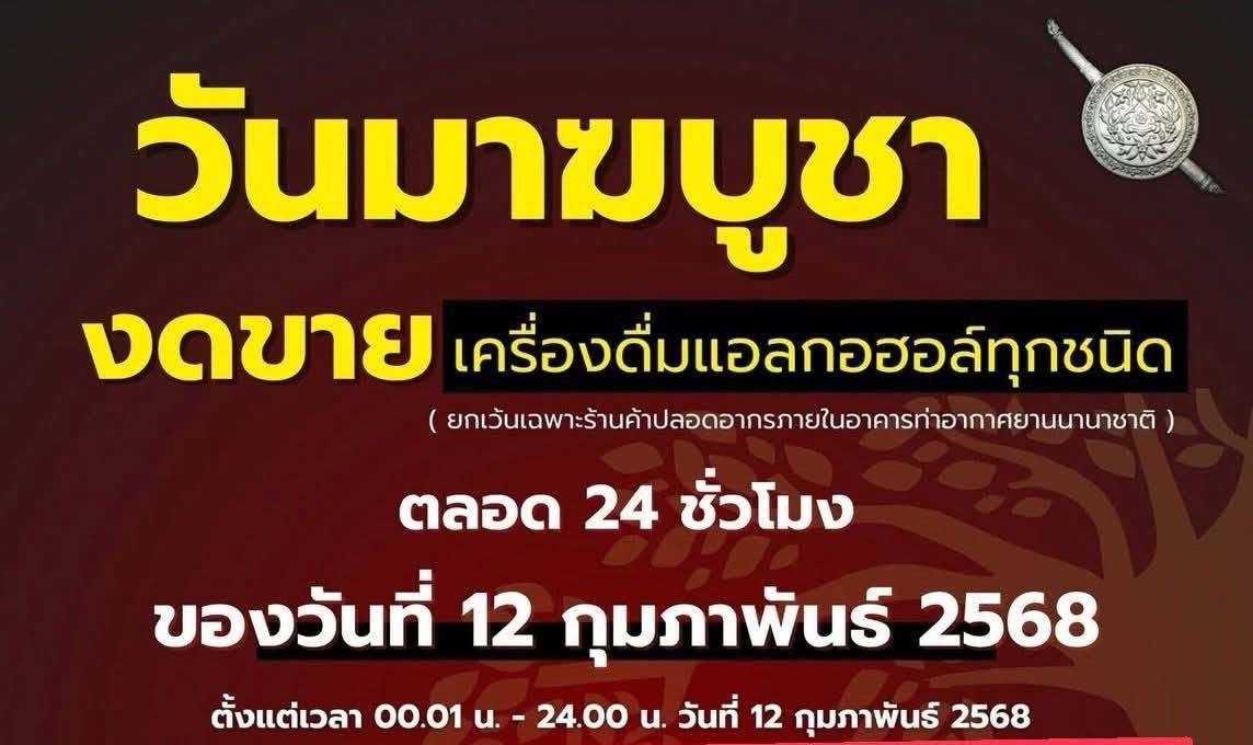 ขอความร่วมมืองดจำหน่ายเครื่องดื่มแอลกอฮอล์