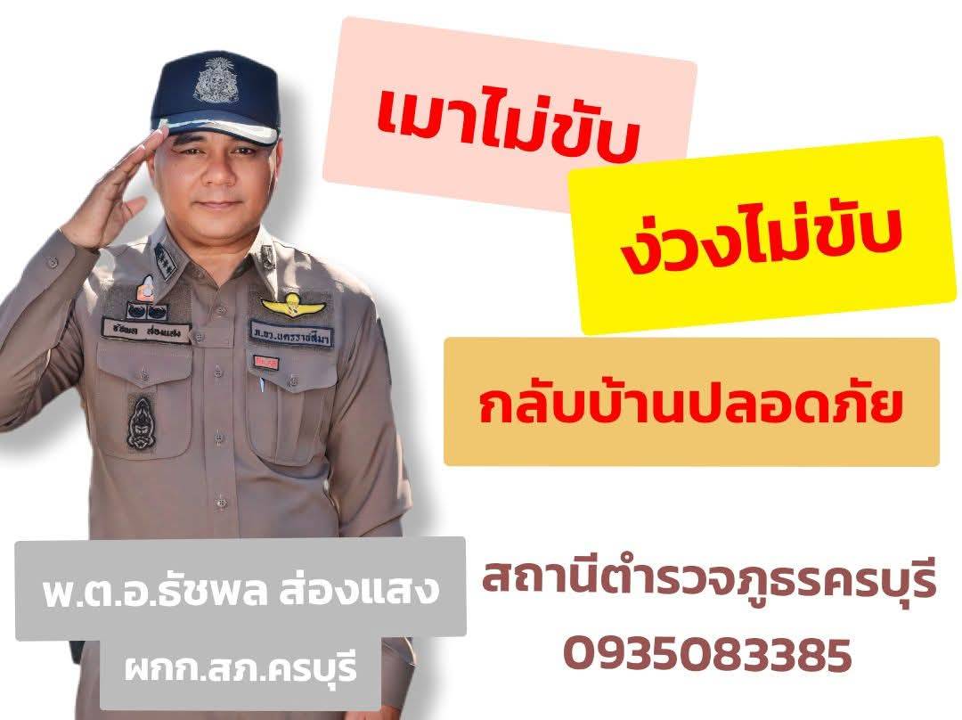 เมาไม่ขับ ง่วงไม่ขับ กลับบ้านปลอดภัย