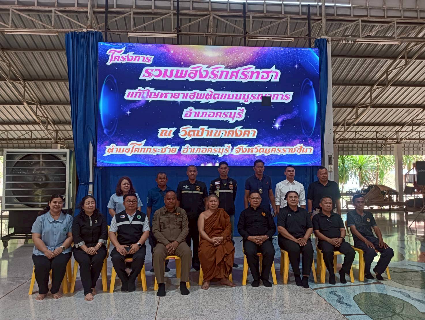 ประชุมเตรียมความพร้อมโครงการรวมพลังรักศรัทธาแก้ปัญหายาเสพติดแบบบูรณาการ