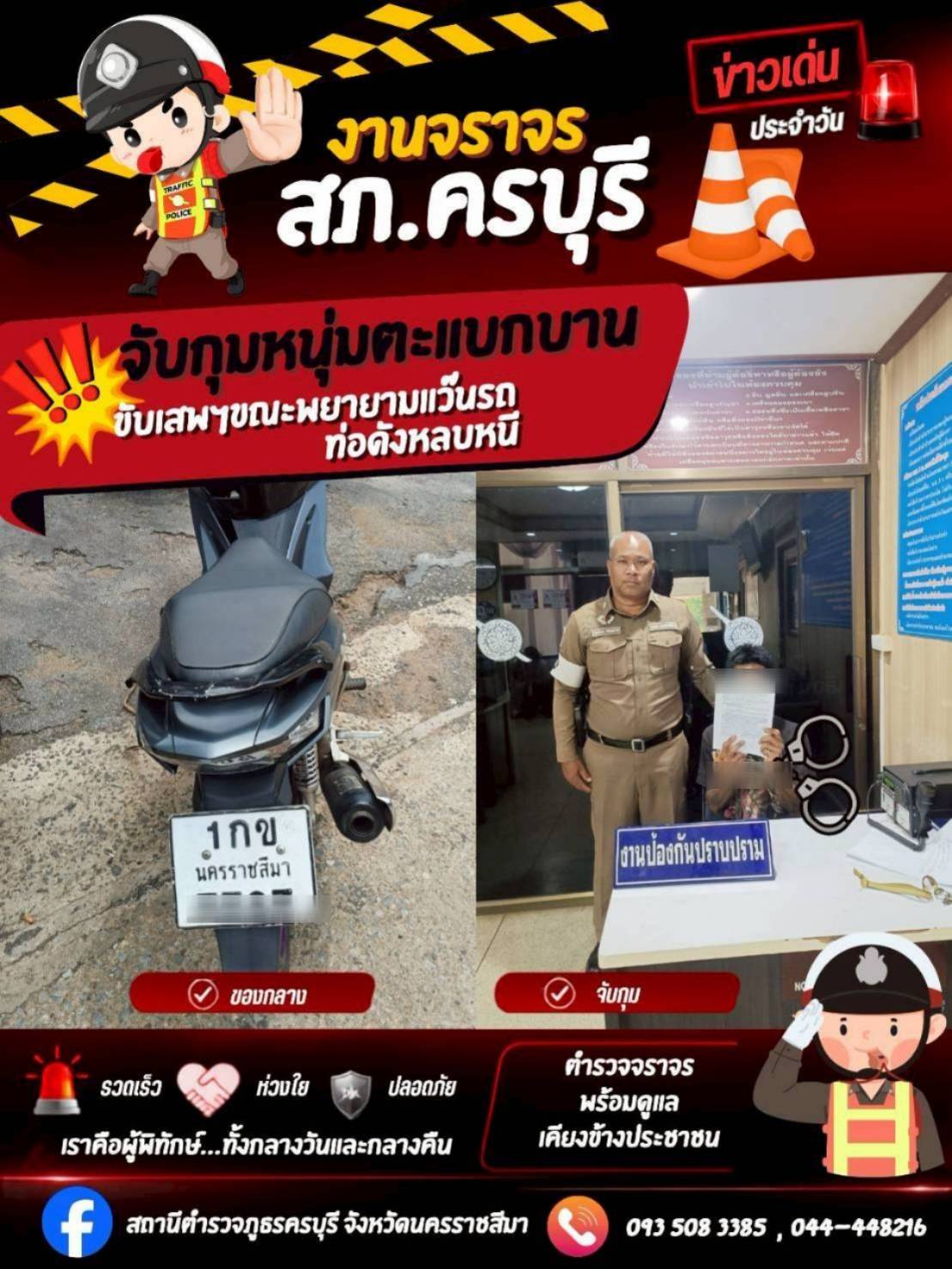 เจ้าหน้าที่ตำรวจจราจรจับกุมผู้ต้องหาขับเสพฯ (ยาเสพติดให้โทษประเภท1 ยาบ้า)